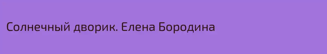Солнечный дворик. Елена Бородина